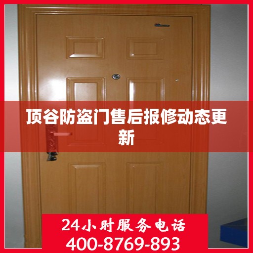 顶谷防盗门售后报修动态更新