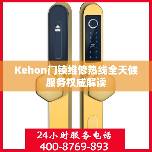 Kehon门锁维修热线全天候服务权威解读