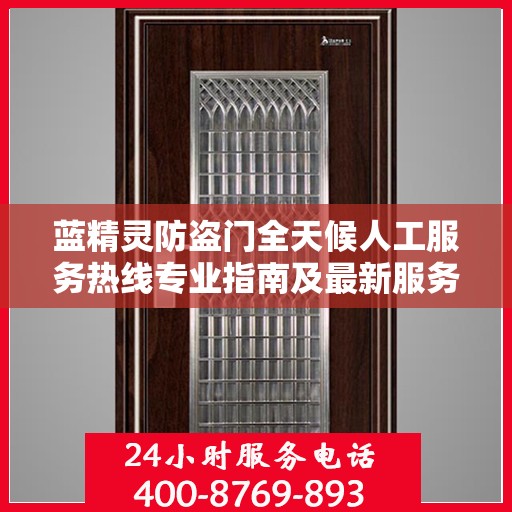 蓝精灵防盗门全天候人工服务热线专业指南及最新服务攻略