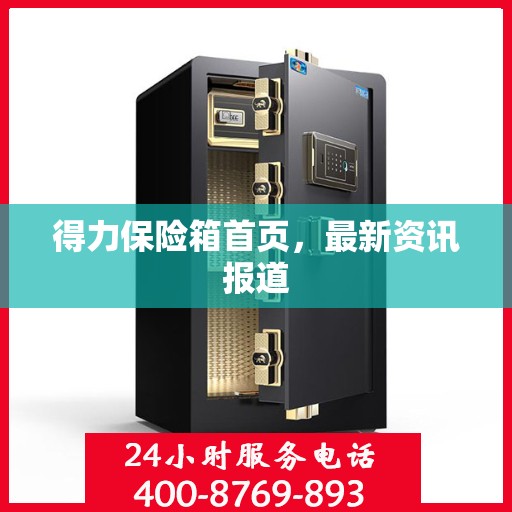 得力保险箱首页，最新资讯报道