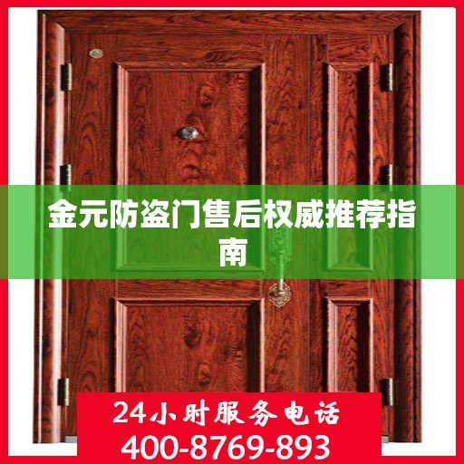 金元防盗门售后权威推荐指南