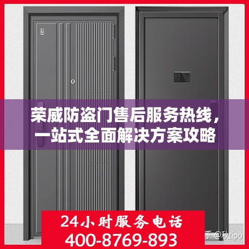 荣威防盗门售后服务热线，一站式全面解决方案攻略