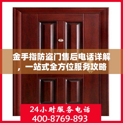 金手指防盗门售后电话详解，一站式全方位服务攻略