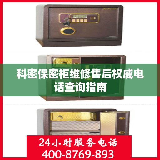 科密保密柜维修售后权威电话查询指南