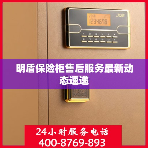 明盾保险柜售后服务最新动态速递