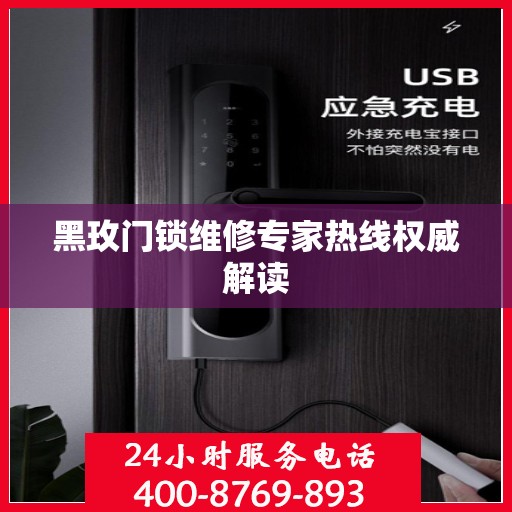 黑玫门锁维修专家热线权威解读