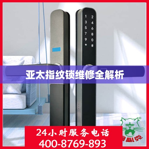 亚太指纹锁维修全解析