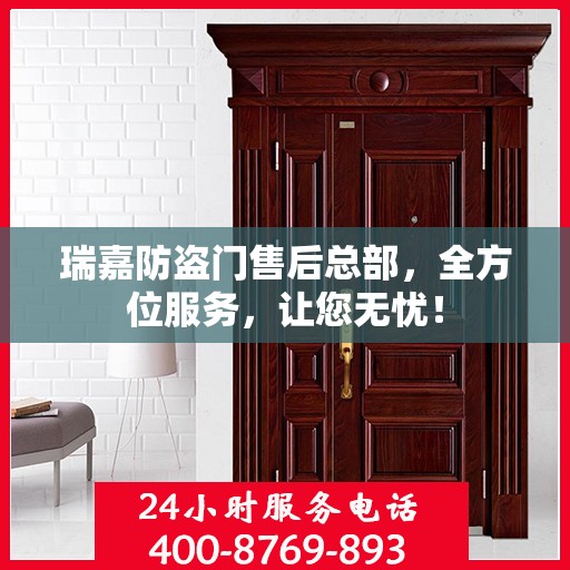 瑞嘉防盗门售后总部，全方位服务，让您无忧！