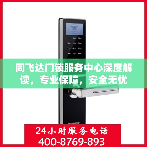 同飞达门锁服务中心深度解读，专业保障，安全无忧