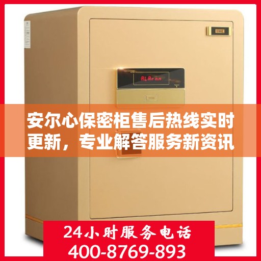 安尔心保密柜售后热线实时更新，专业解答服务新资讯