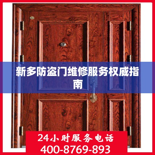 新多防盗门维修服务权威指南