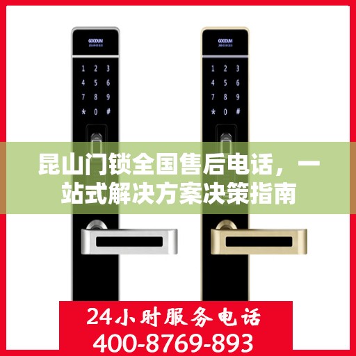 昆山门锁全国售后电话，一站式解决方案决策指南