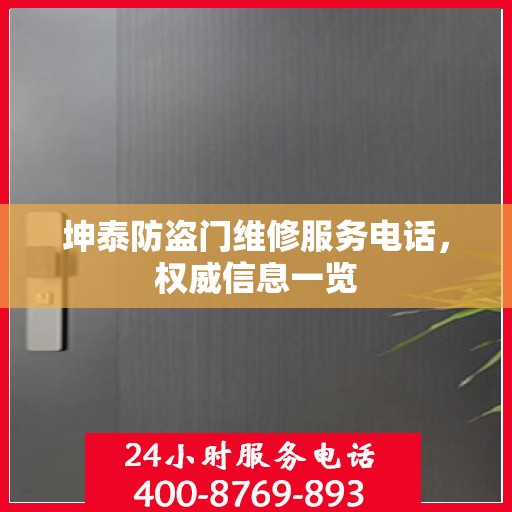 坤泰防盗门维修服务电话，权威信息一览