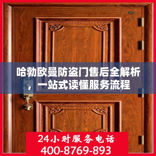 哈勃欧曼防盗门售后全解析，一站式读懂服务流程