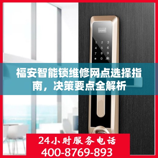 福安智能锁维修网点选择指南，决策要点全解析