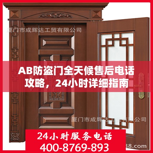 AB防盗门全天候售后电话攻略，24小时详细指南