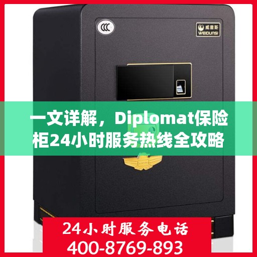 一文详解，Diplomat保险柜24小时服务热线全攻略