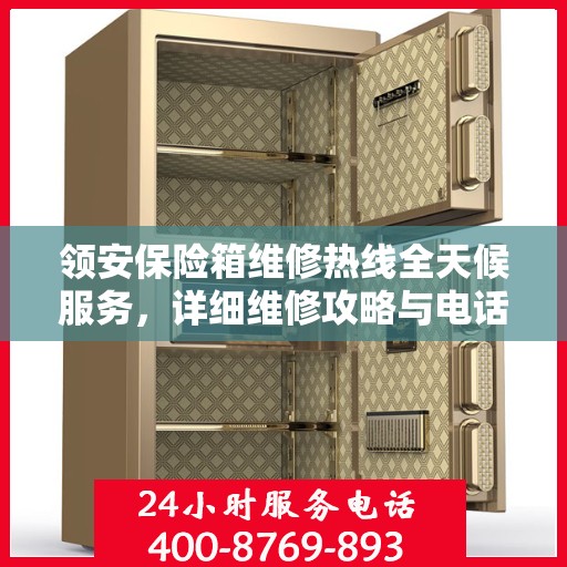 领安保险箱维修热线全天候服务，详细维修攻略与电话全掌握