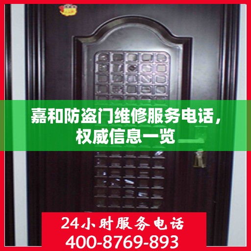 嘉和防盗门维修服务电话，权威信息一览