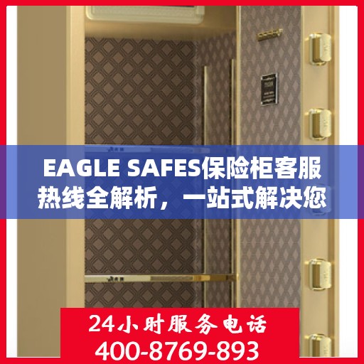 EAGLE SAFES保险柜客服热线全解析，一站式解决您的疑问和需求