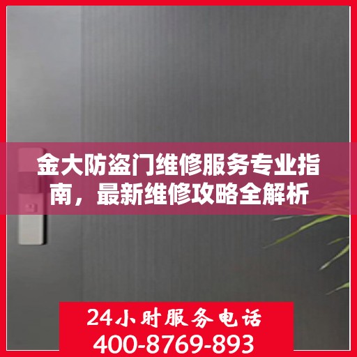 金大防盗门维修服务专业指南，最新维修攻略全解析