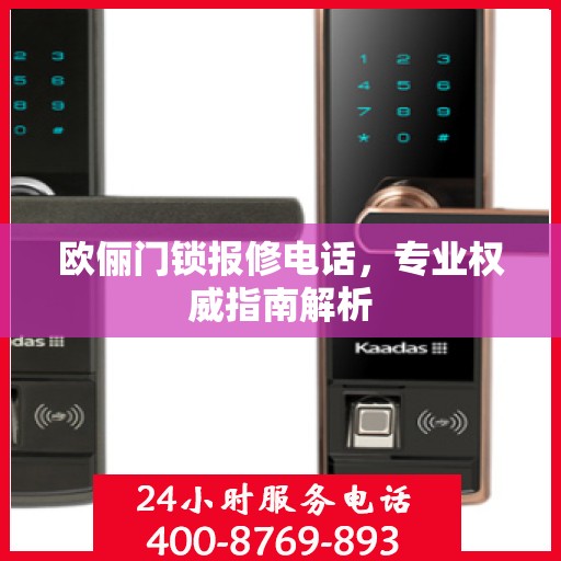 欧俪门锁报修电话，专业权威指南解析