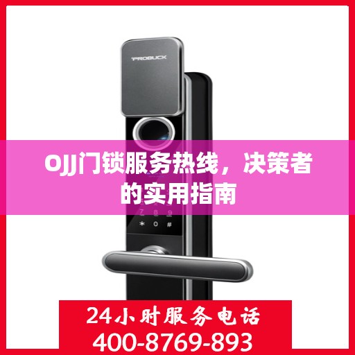 OJJ门锁服务热线，决策者的实用指南