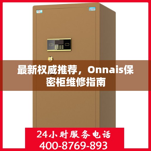 最新权威推荐，Onnais保密柜维修指南