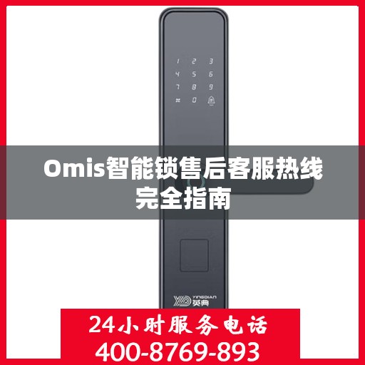 Omis智能锁售后客服热线完全指南