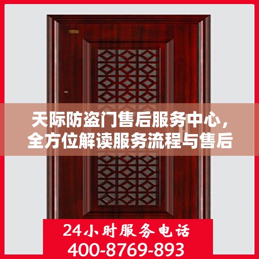 天际防盗门售后服务中心，全方位解读服务流程与售后保障