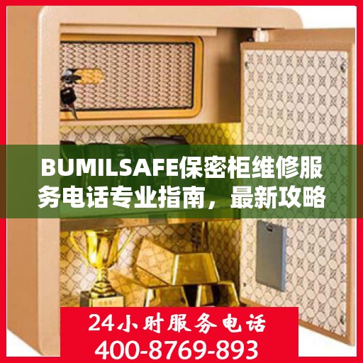 BUMILSAFE保密柜维修服务电话专业指南，最新攻略与联系方式