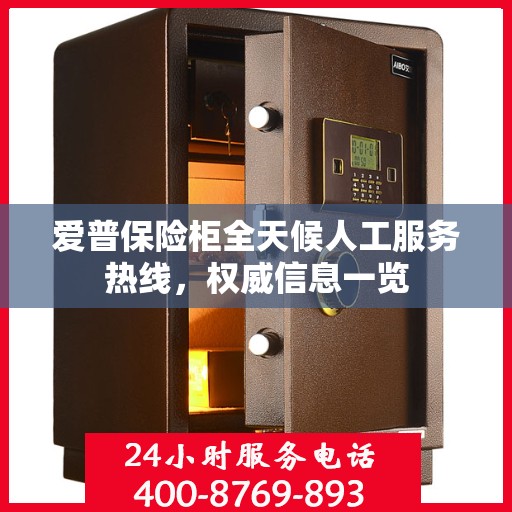 爱普保险柜全天候人工服务热线，权威信息一览