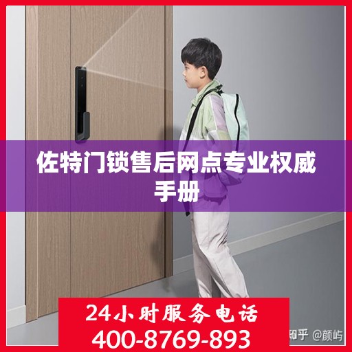 佐特门锁售后网点专业权威手册