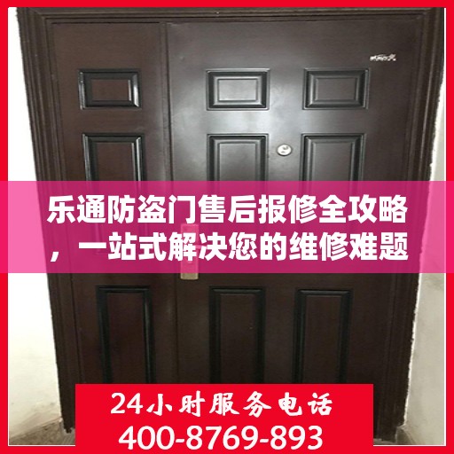 乐通防盗门售后报修全攻略，一站式解决您的维修难题