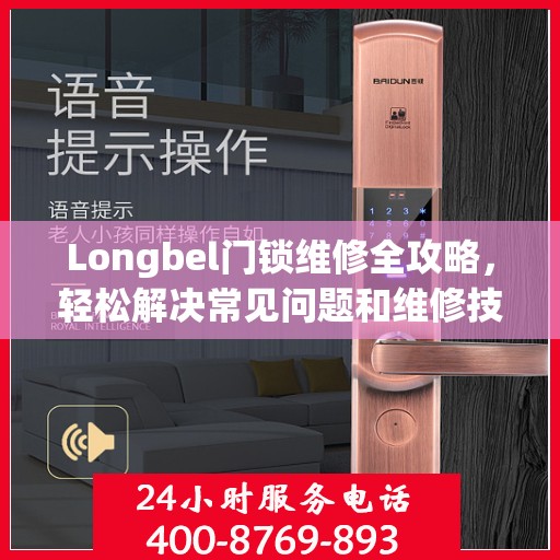 Longbel门锁维修全攻略，轻松解决常见问题和维修技巧