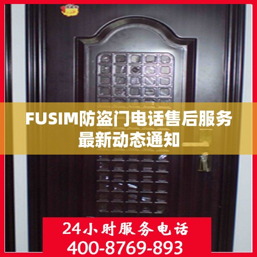FUSIM防盗门电话售后服务最新动态通知