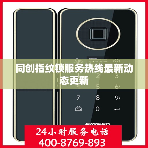 同创指纹锁服务热线最新动态更新