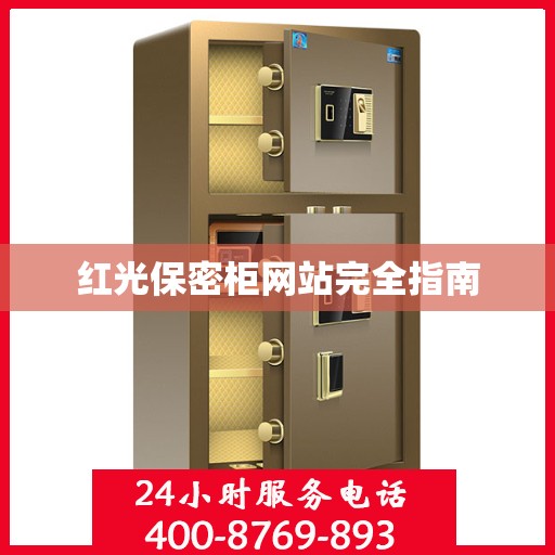 红光保密柜网站完全指南