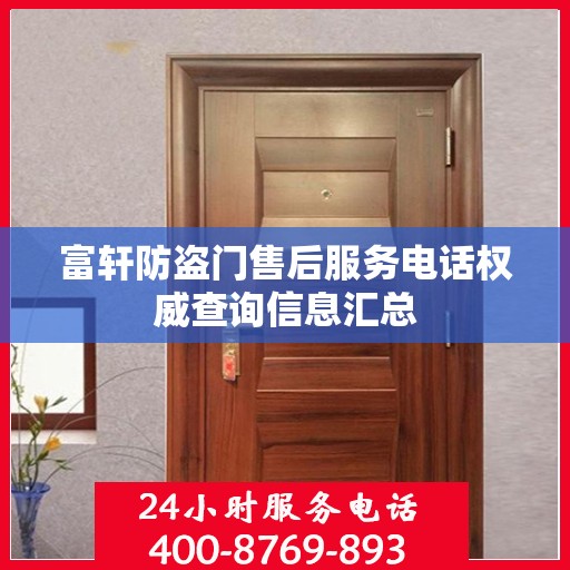 富轩防盗门售后服务电话权威查询信息汇总