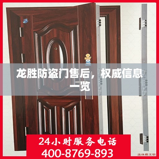 龙胜防盗门售后，权威信息一览