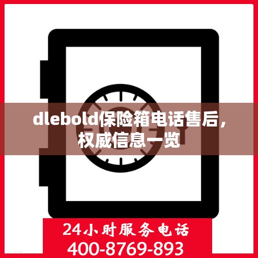 dlebold保险箱电话售后，权威信息一览