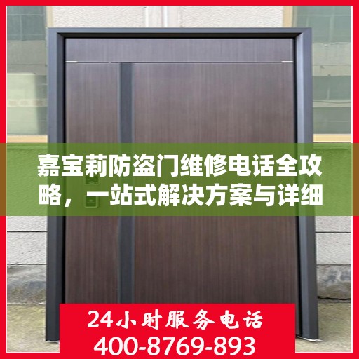 嘉宝莉防盗门维修电话全攻略，一站式解决方案与详细指南