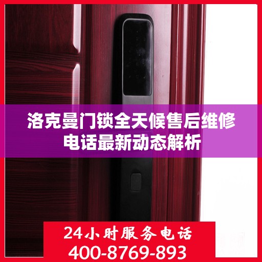 洛克曼门锁全天候售后维修电话最新动态解析