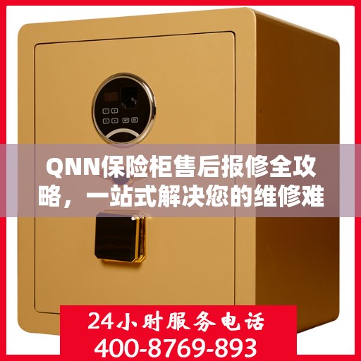 QNN保险柜售后报修全攻略，一站式解决您的维修难题