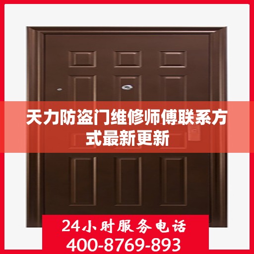 天力防盗门维修师傅联系方式最新更新
