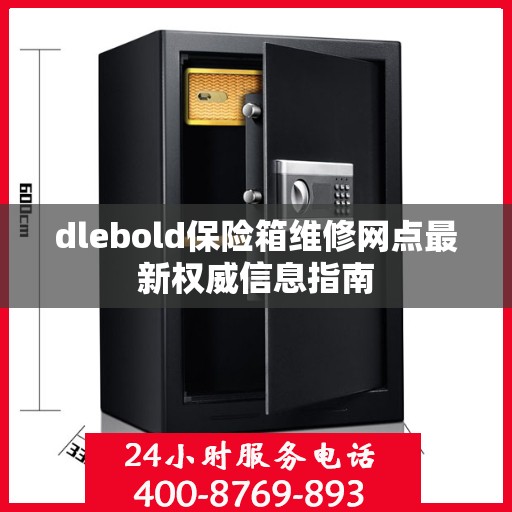 dlebold保险箱维修网点最新权威信息指南