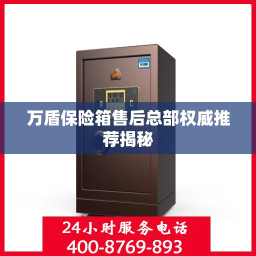 万盾保险箱售后总部权威推荐揭秘