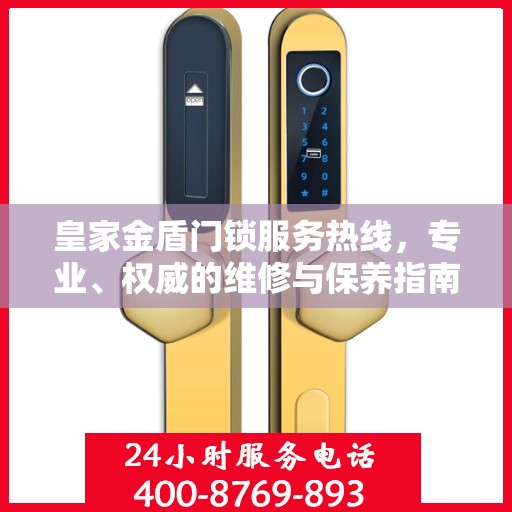 皇家金盾门锁服务热线，专业、权威的维修与保养指南