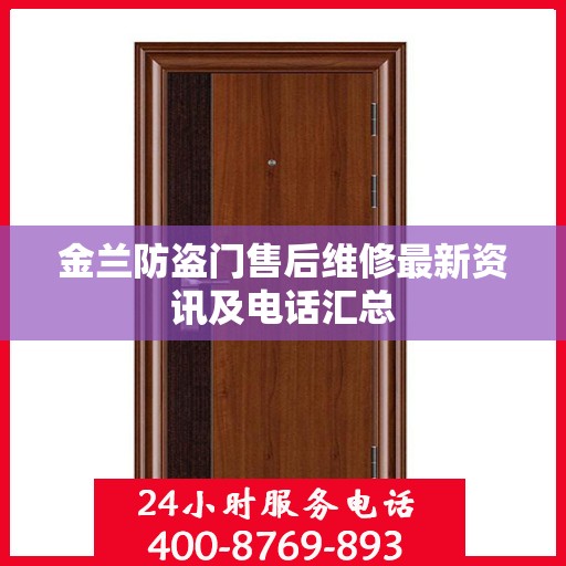 金兰防盗门售后维修最新资讯及电话汇总