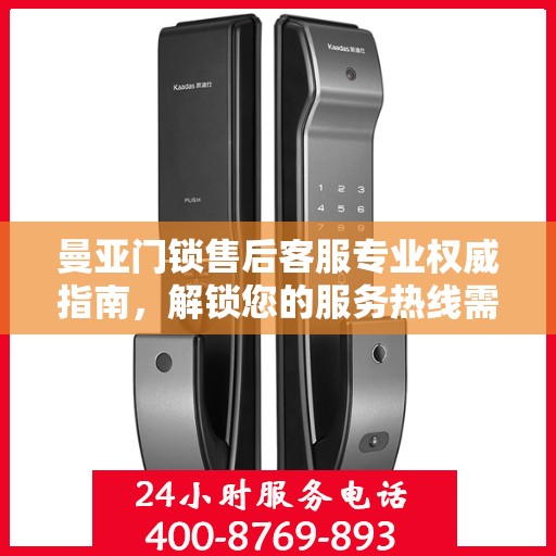 曼亚门锁售后客服专业权威指南，解锁您的服务热线需求！